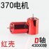 Red 370 Motor